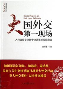 大国外交第一现场-人民日报吴绮敏中央外事新闻报道选-技术教育社区
