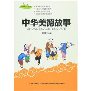 语文名师推荐丛书-中华美德故事/新-技术教育社区