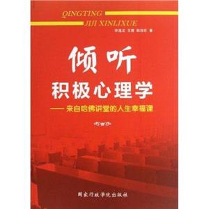 倾听积极心理学-来自哈佛讲堂的人生幸福课-技术教育社区