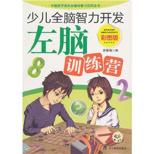 少儿全脑智力开发:左脑训练营(四色)-技术教育社区