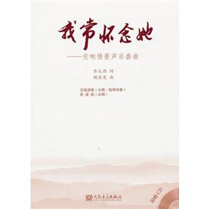 我常怀念她-交响情景声乐套曲-(附CD1张)-技术教育社区