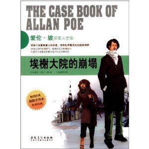 爱伦.坡探案大全集:埃榭大院的崩塌-技术教育社区