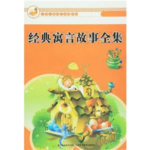 中国儿童成长必读系列-经典寓言故事全集/新-技术教育社区