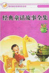 中国儿童成长必读系列-经典童话故事全集/新-技术教育社区