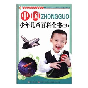 中国儿童成长必读系列-中国少年儿童百科全书(B)/新-技术教育社区