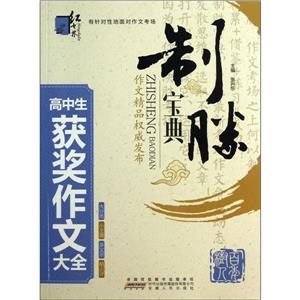 高中生获奖作文大全-制胜宝典-技术教育社区