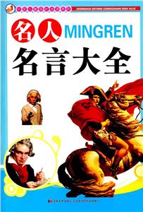 中国儿童成长必读系列-名人名言大全/新-技术教育社区