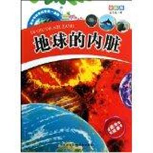 青少年科学探索第一读物[全彩版]:地球的内脏-技术教育社区