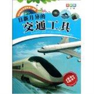 青少年科学探索第一读物[全彩版]:日新月异的交通工具-技术教育社区