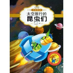 原创经典美绘版.最让孩子入迷的科普童话:太空旅行的昆虫们-技术教育社区