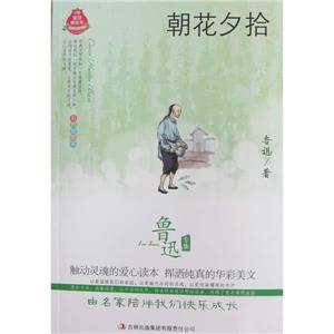 鲁迅传集朝花夕拾-技术教育社区