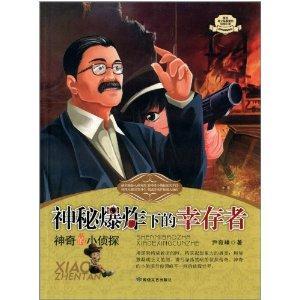 神奇的小侦探·神秘爆炸下的幸存者-技术教育社区