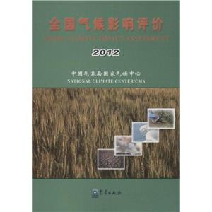 2012-全国气候影响评价-技术教育社区