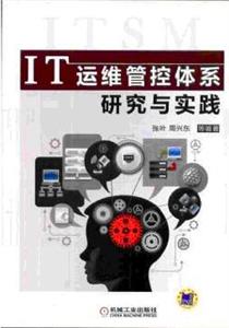 IT运维管控体系研究与实践-技术教育社区