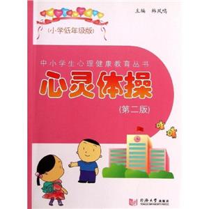 小学低年级版(第2版)/心灵体操-技术教育社区