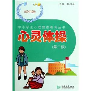 初中版(第2版)/心灵体操-技术教育社区