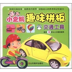 小企鹅系列图书小企鹅趣味拼板交通工具-技术教育社区