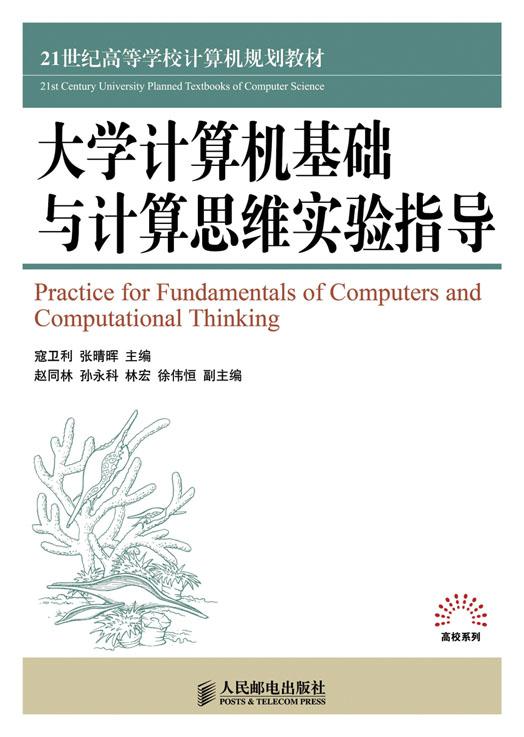 大学计算机基础与计算机思维实验指导