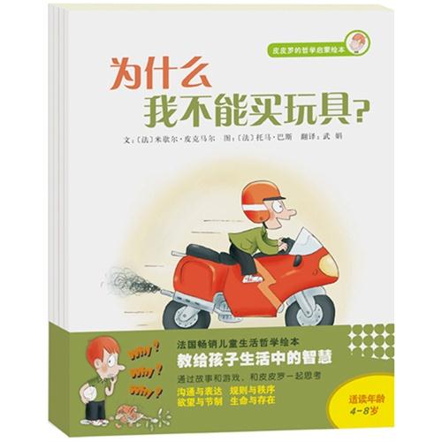 启发绘本 皮皮罗的哲学启蒙绘本(全4册)