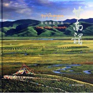 甘南韵:常铭摄影作品