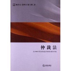 仲裁法:从1996年英国仲裁法到国际商务仲裁