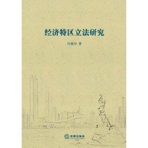 经济特区立法研究