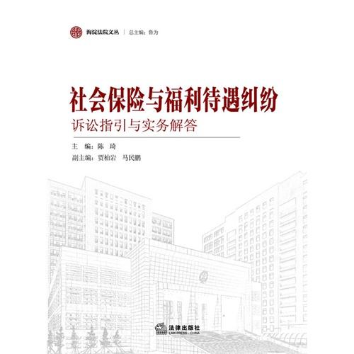 社会保险与福利待遇纠纷诉讼指引与实务解答