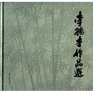李德才作品选