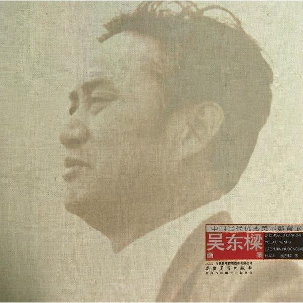 吴东樑集-中国当代优秀美术教育家