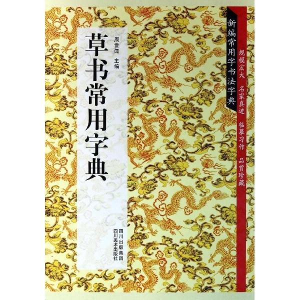 草书常用字典