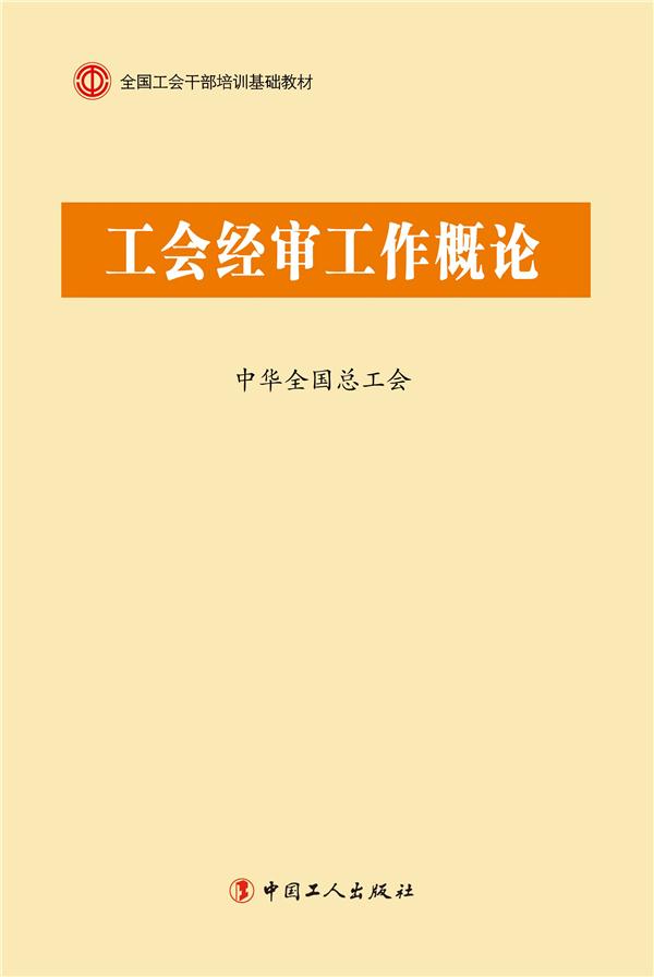 G1-工会经审工作概论