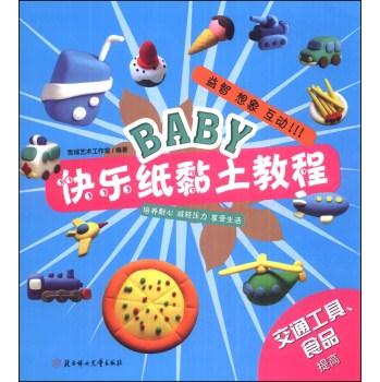 交通工具.食品提高-BABY快乐纸黏土教程