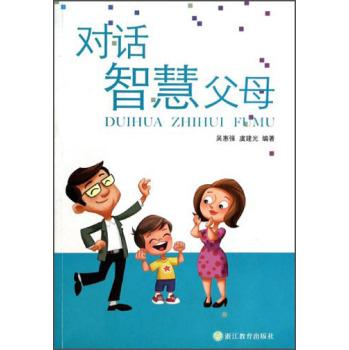 对话智慧父母