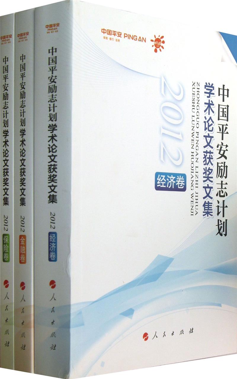 中国平安励志计划学术论文获奖文集(2012)(套装共3册)