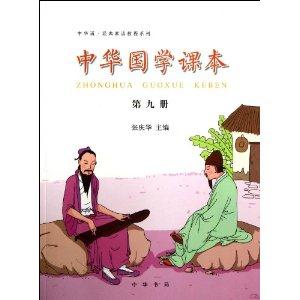 中华诵·经典素读教程系列---中华国学课本 第九册