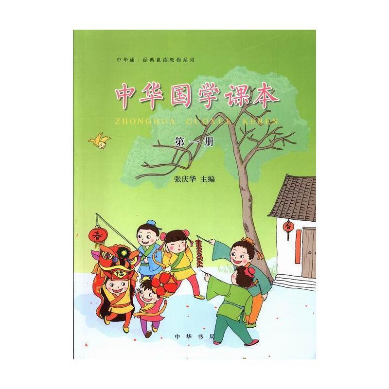 中华国学课本:第一册
