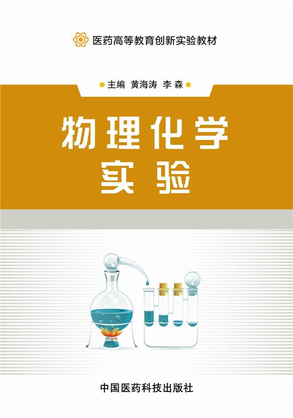 物理化学实验