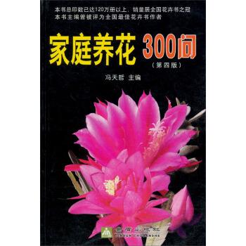 家庭养花300问(第四版)