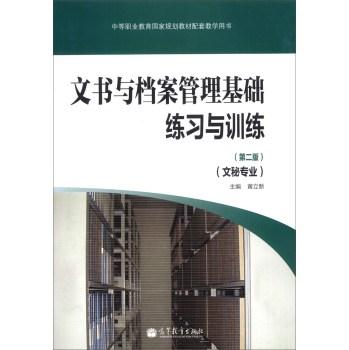 文学与档案管理基础练习与训练第二版