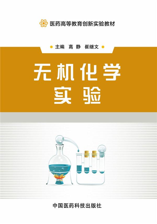 无机化学实验