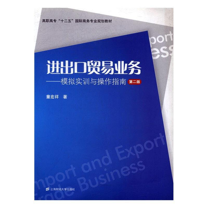 进出口贸易业务:模拟实训与操作指南