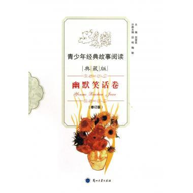 青少年经典故事阅读:典藏版:幽默笑话卷