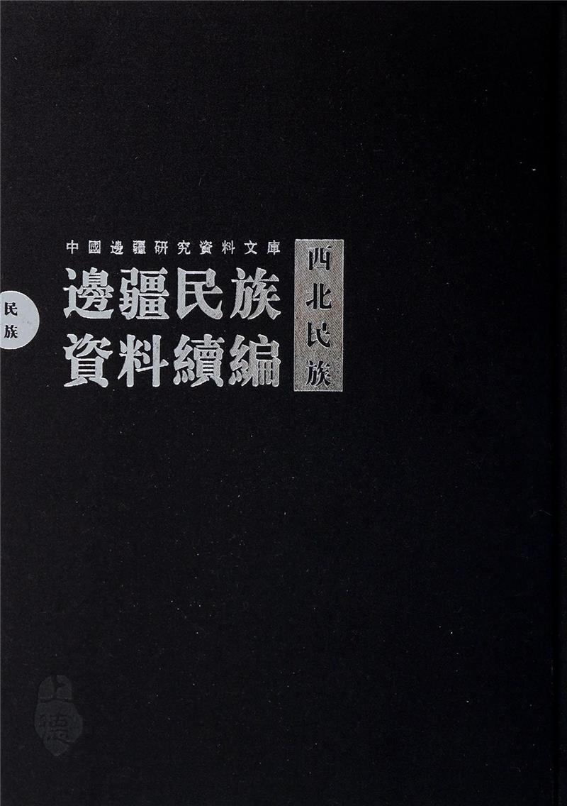 边疆民族资料续编:西北民族