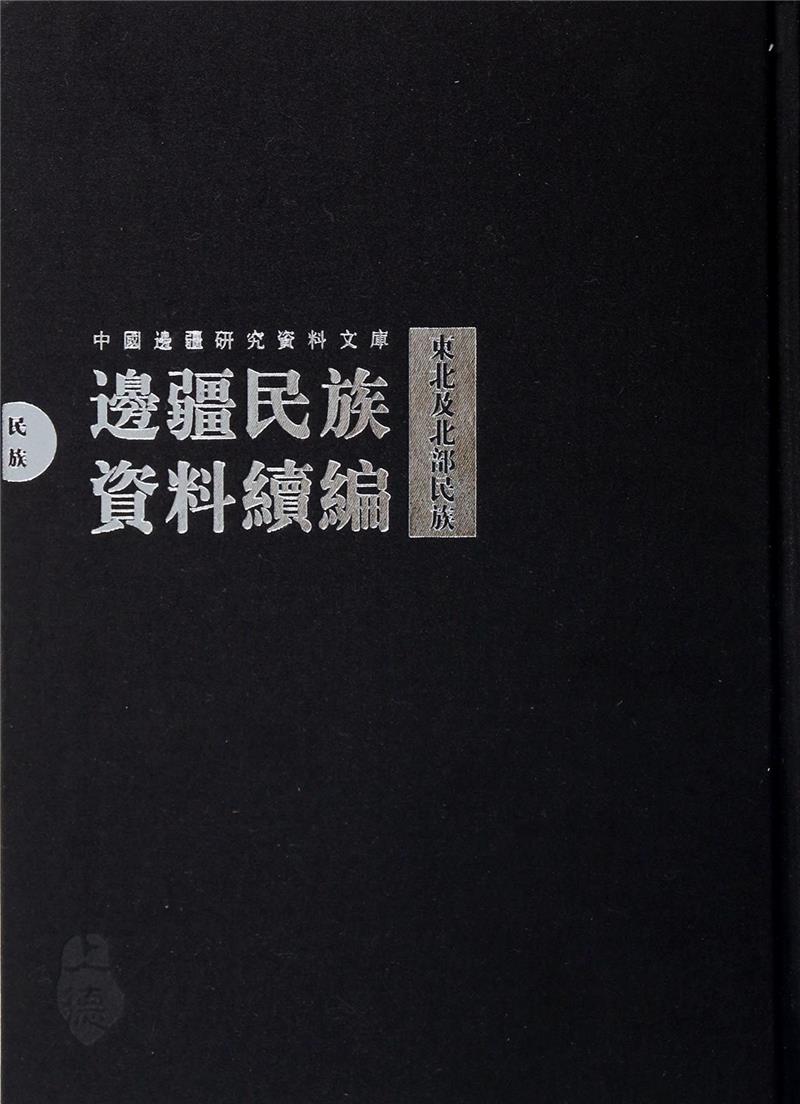 边疆民族资料续编:东北及北部民族