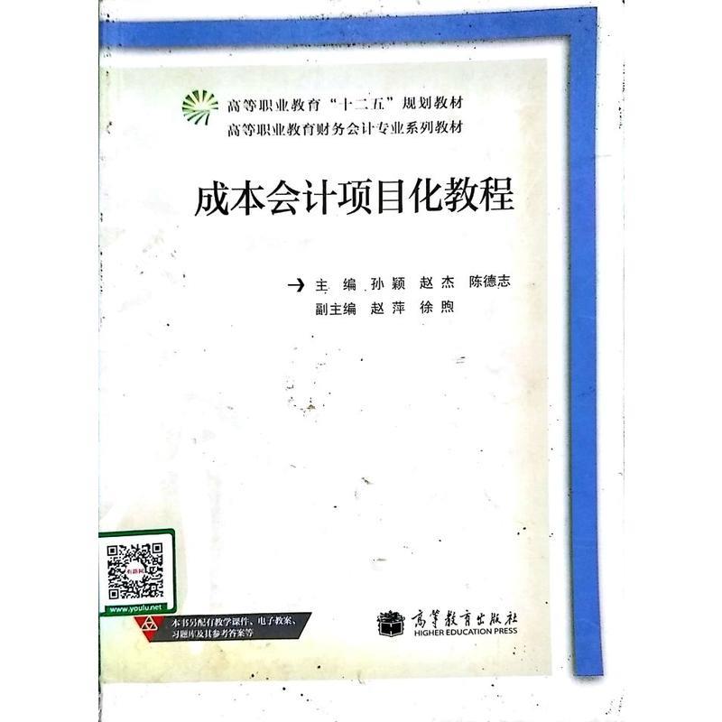 成本会计项目化教程