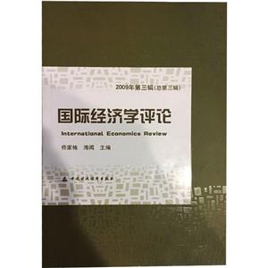 国际经济学评论:2009年第三辑(总第三辑)-技术教育社区