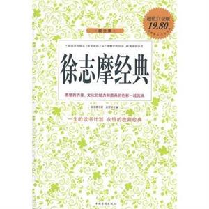 智慧点亮人生书系--徐志摩经典-技术教育社区
