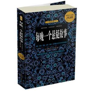 智慧点亮人生书系--每晚一个悬疑故事-技术教育社区