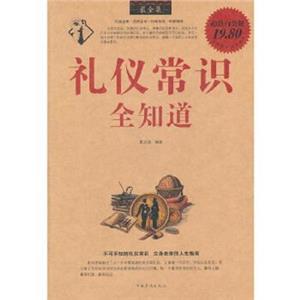 智慧点亮人生书系--礼仪常识全知道-技术教育社区