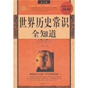 智慧点亮人生书系--世界历史常识全知道-技术教育社区